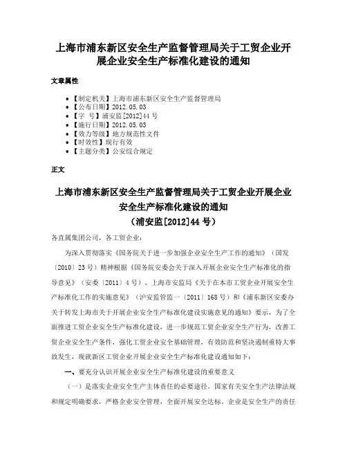 上海市浦东新区安全生产监督管理局关于工贸企业开展企业安全生产标准化建设的通知