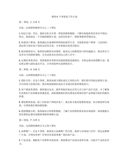 销售4个季度的工作计划