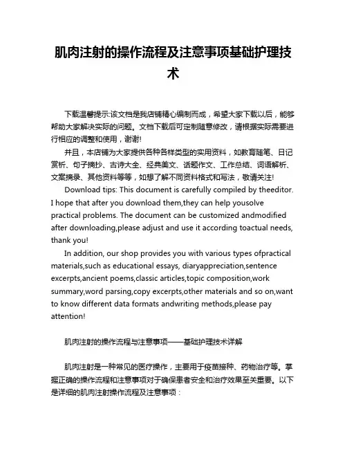 肌肉注射的操作流程及注意事项基础护理技术