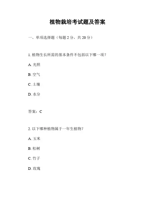 植物栽培考试题及答案