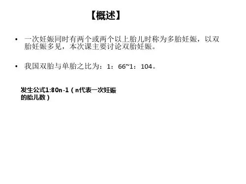 多胎妊娠、过期妊娠的护理措施
