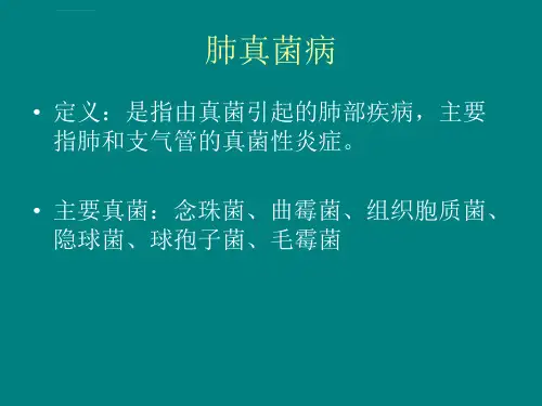 肺部真菌感染含诊断鉴别诊断分类治疗用药CT表现附CT图ppt课件