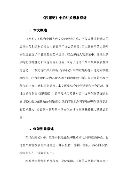 《西厢记》中的红娘形象探析
