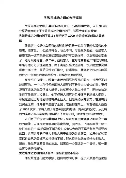 失败是成功之母的例子案例