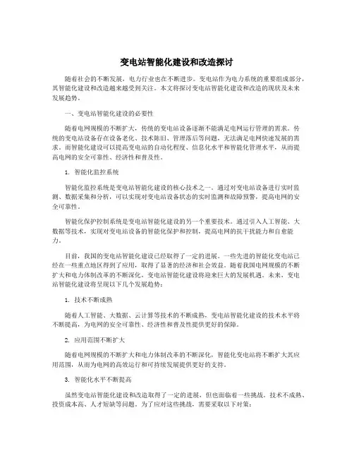 变电站智能化建设和改造探讨