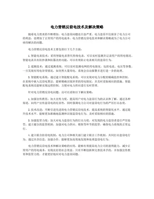 电力营销反窃电技术及解决策略