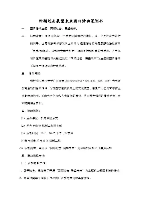 回顾过去展望未来主题班会策划书