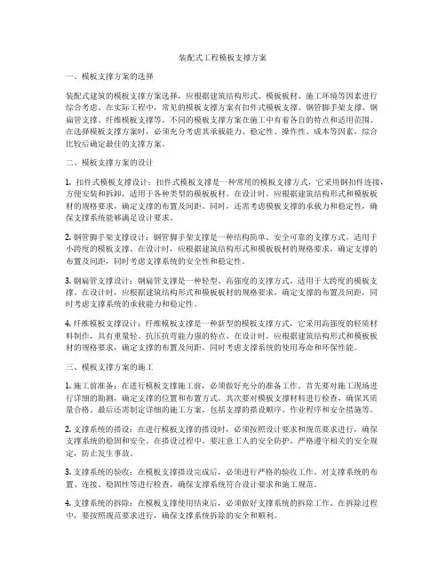 装配式工程模板支撑方案
