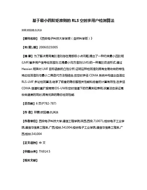 基于最小四阶矩准则的RLS空时多用户检测算法