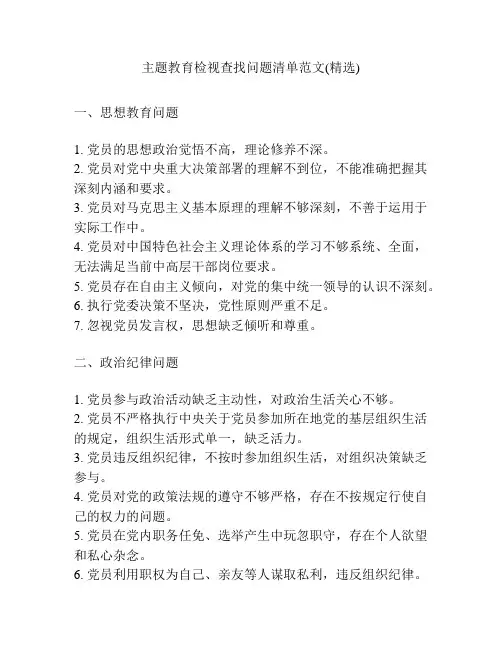 主题教育检视查找问题清单范文(精选)