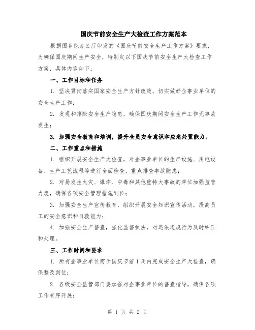 国庆节前安全生产大检查工作方案范本