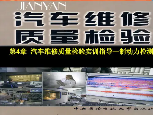 汽车维修质量检验-4章实训指导--3制动力检测PPT课件