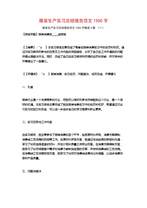 服装生产实习总结报告范文1500字4篇
