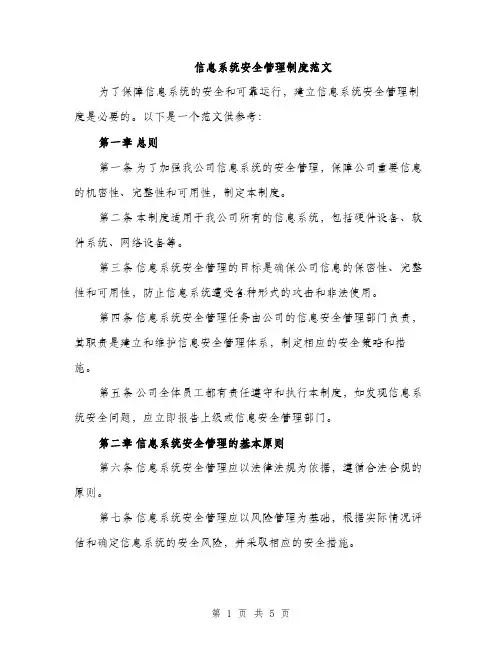 信息系统安全管理制度范文（2篇）