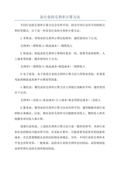 各行业的毛利率计算方法