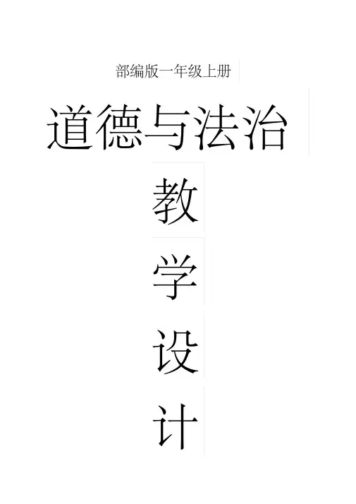小学道德与法治部编版一年级上册全册教案