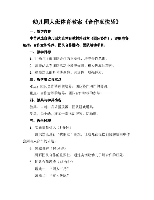 幼儿园大班体育教案《合作真快乐》
