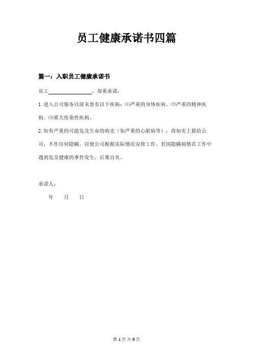 员工健康承诺书四篇