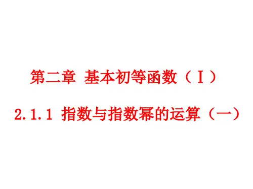 高一数学必修1第2章基本初等函数(Ⅰ)课件