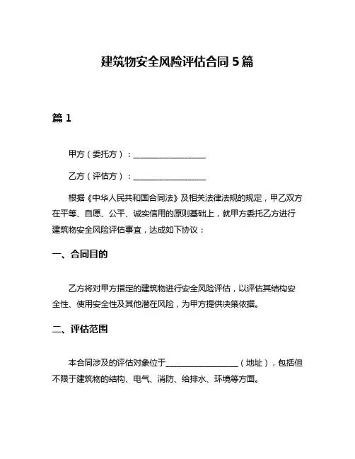 建筑物安全风险评估合同5篇