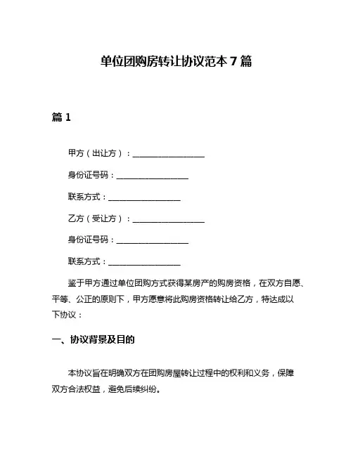 单位团购房转让协议范本7篇