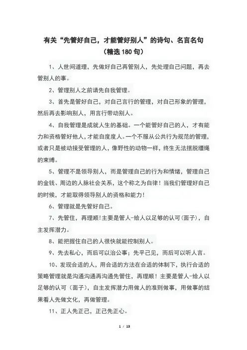 有关“先管好自己,才能管好别人”的诗句、名言名句(精选180句)