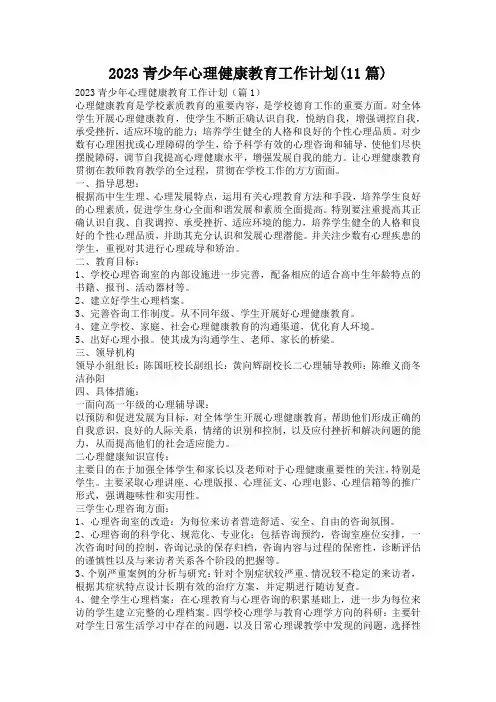 2023青少年心理健康教育工作计划(11篇)