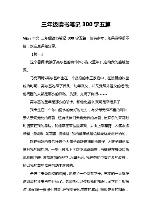 三年级读书笔记300字五篇