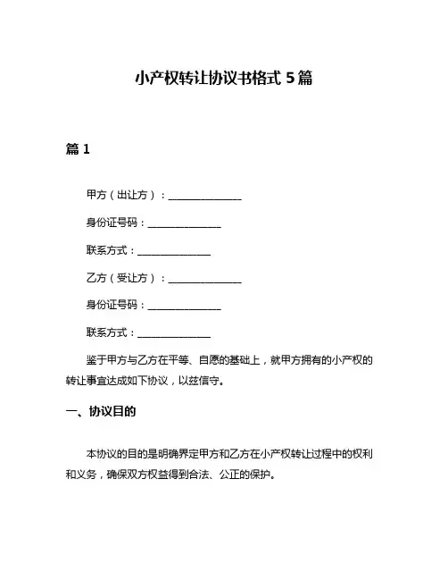 小产权转让协议书格式5篇
