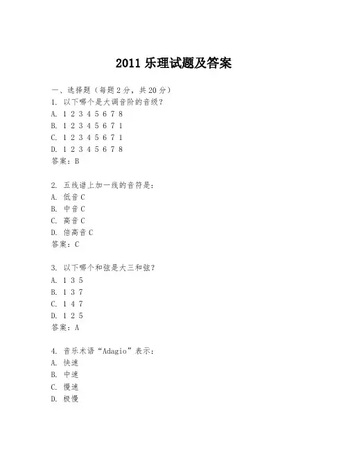 2011乐理试题及答案