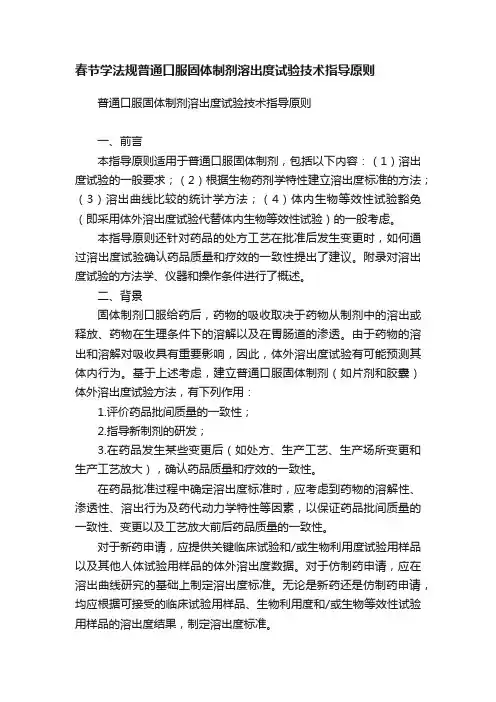 春节学法规普通口服固体制剂溶出度试验技术指导原则