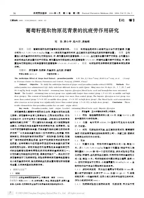 葡萄籽提取物原花青素的抗疲劳作用研究