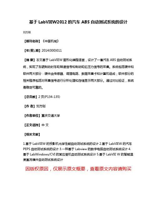 基于LabVIEW2012的汽车ABS自动测试系统的设计
