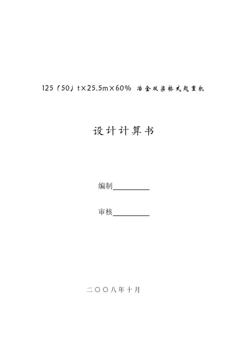 125冶金桥吊计算书