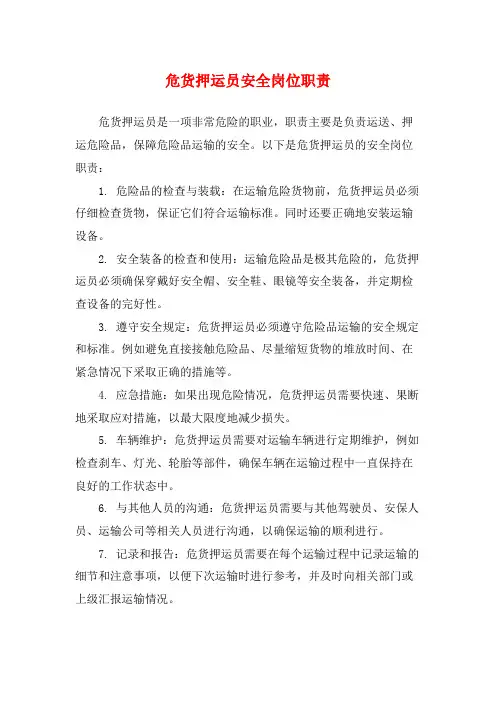 危货押运员安全岗位职责