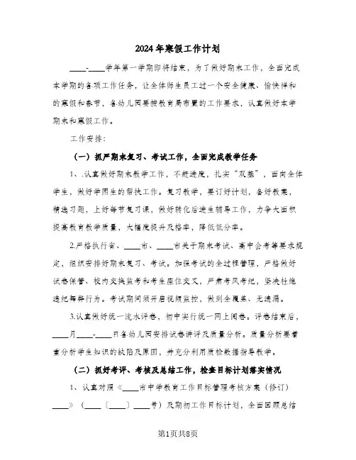 2024年寒假工作计划(三篇)