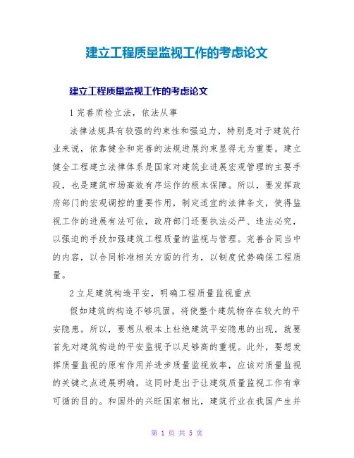 建设工程质量监督工作的思考论文