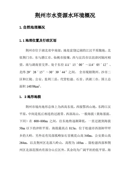 荆州市水资源保护规划