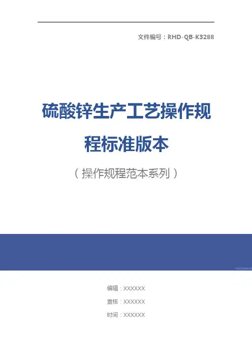 硫酸锌生产工艺操作规程标准版本