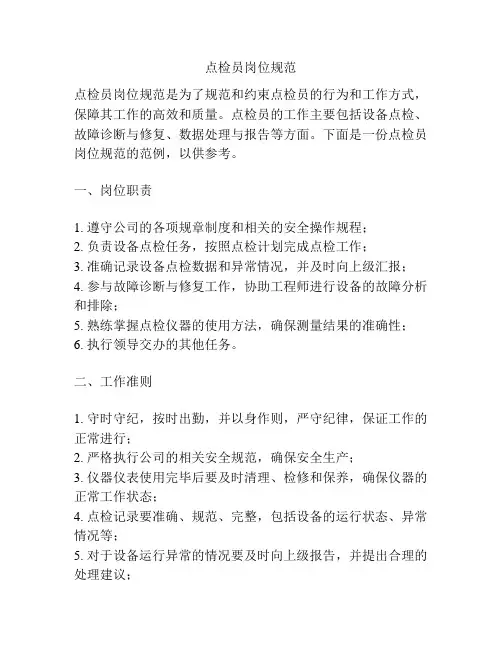 点检员岗位规范