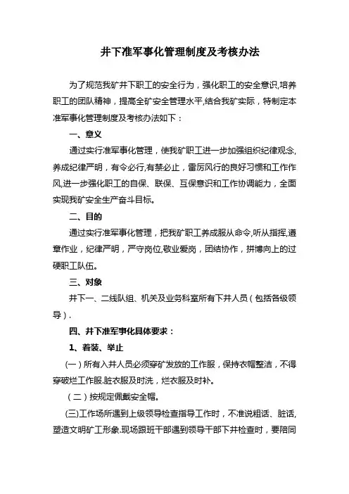 煤矿井下准军事化管理制度及考核办法