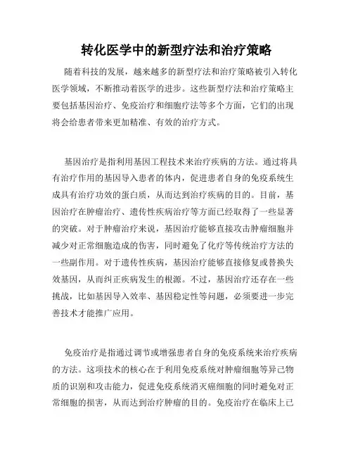 转化医学中的新型疗法和治疗策略