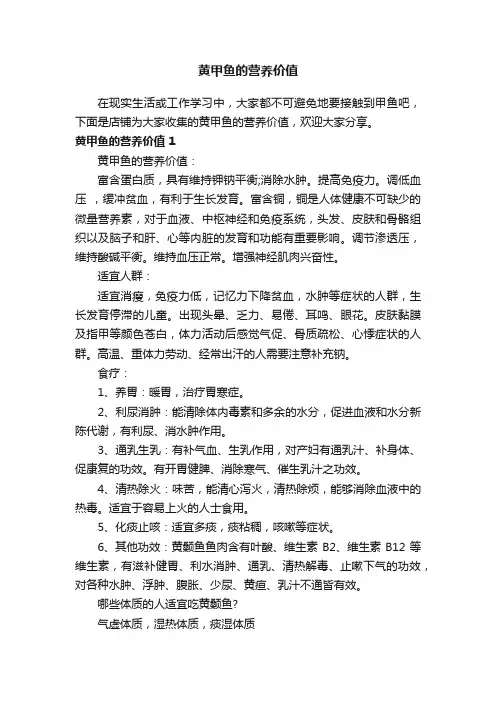 黄甲鱼的营养价值