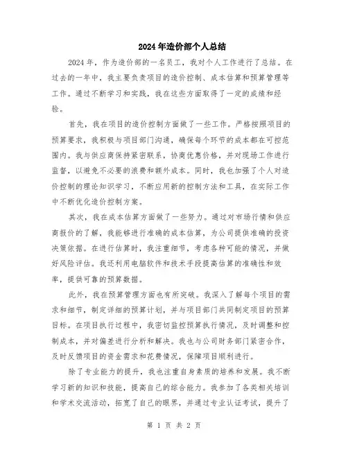 2024年造价部个人总结