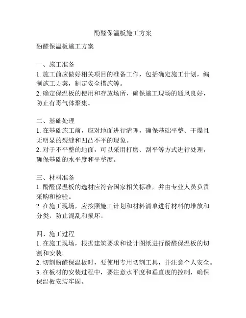 酚醛保温板施工方案