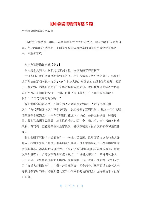 初中浏览博物馆有感5篇