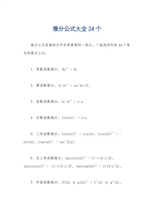 微分公式大全24个