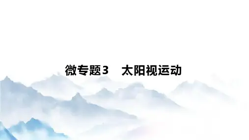 人教版(新教材)高中地理选修1优质课件：微专题3 太阳视运动