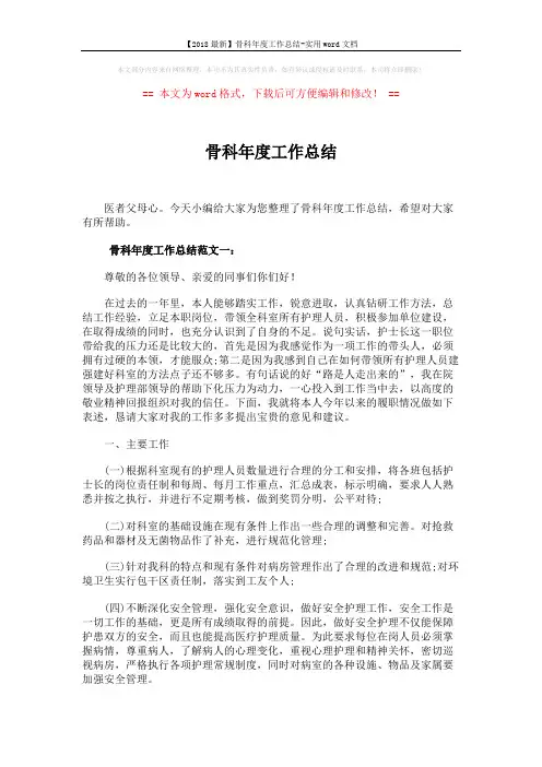 【2018最新】骨科年度工作总结-实用word文档 (6页)
