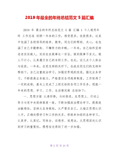 2019年最全的年终总结范文5篇汇编
